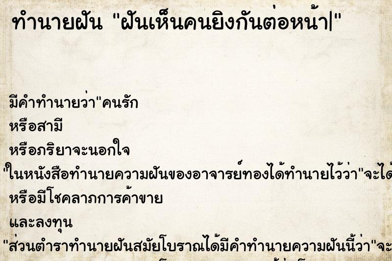 ทำนายฝัน ฝันเห็นคนยิงกันต่อหน้า| ตำราโบราณ แม่นที่สุดในโลก